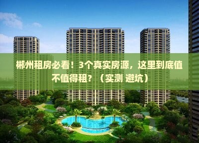 郴州锦泰山水缘别墅区范围租房