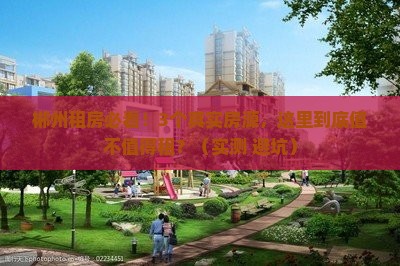 郴州锦泰山水缘别墅区范围租房