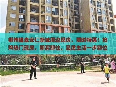 郴州雄森安仁新城周边现房