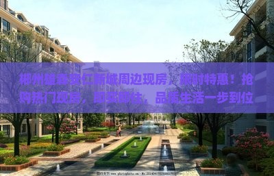 郴州雄森安仁新城周边现房