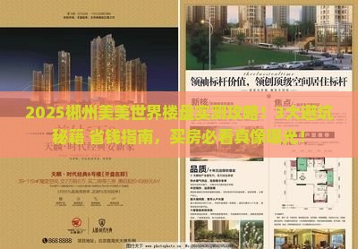郴州美美世界范围楼盘
