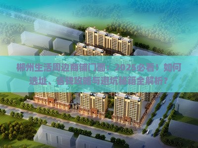 郴州生活大师周边商铺门面