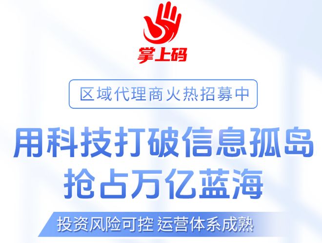 用科技打破信息孤岛，掌上码小程序招商加盟开启轻资产创业新模式