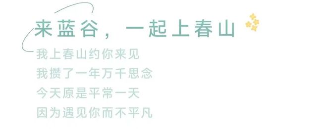 来青岛蓝谷，一起上春山！