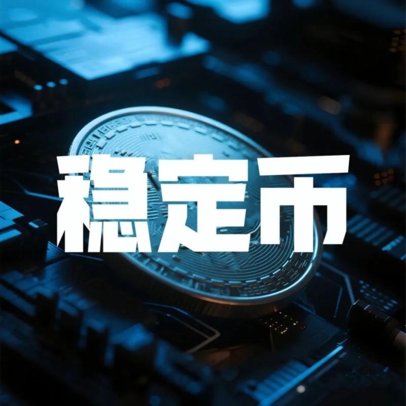 风暴中的锚点：稳定币如何重塑全球金融格局？