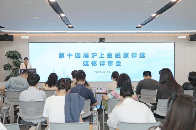 打好国际金融中心“人才牌”第十四届“沪上金融家”评选启动媒体评审