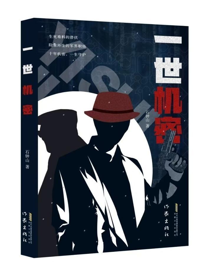 作家石钟山长篇小说新作《一世机密》出版，为谍战故事增加新的魅力