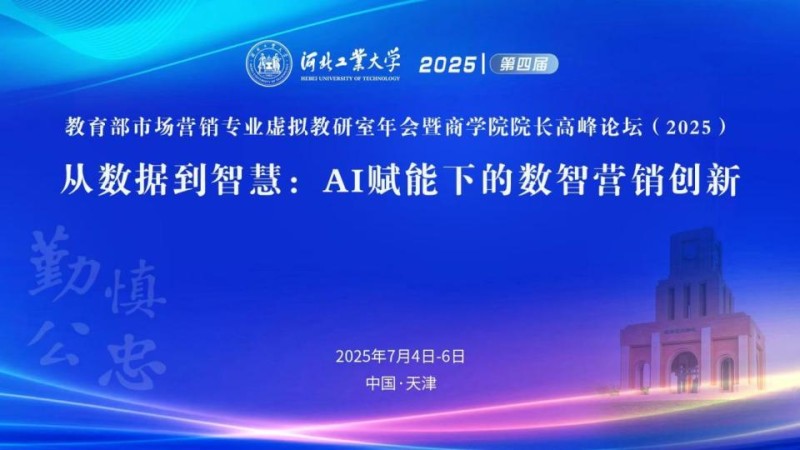 第四届教育部市场营销专业虚拟教研室年会暨商学院院长高峰论坛（2025）圆满落幕