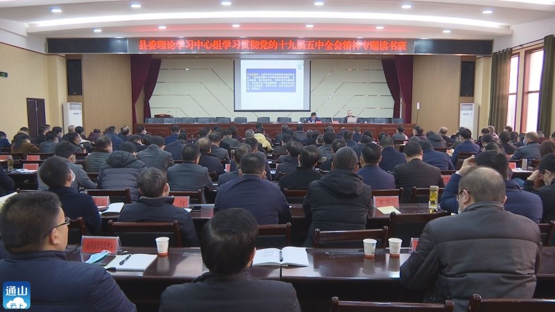 【五中全会精神在基层】 全县领导干部学习贯彻党的十九届五中全会精神专题读书班开班