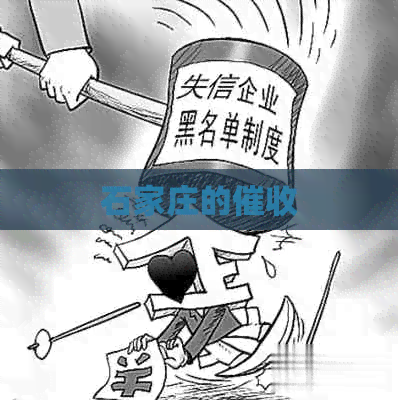 石家庄的