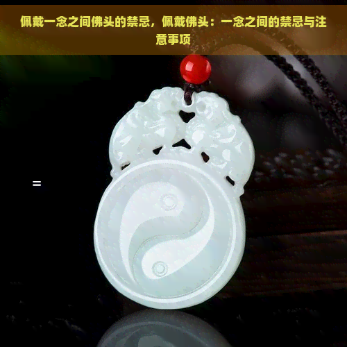 佩戴一念之间佛头的禁忌，佩戴佛头：一念之间的禁忌与注意事项