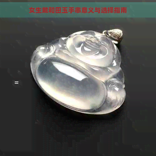 女生戴和田玉手串意义与选择指南