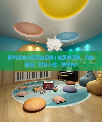 郴州望仙小区周边租房