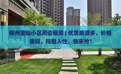 郴州望仙小区周边租房