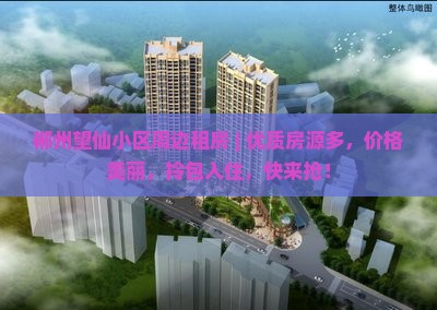 郴州望仙小区周边租房