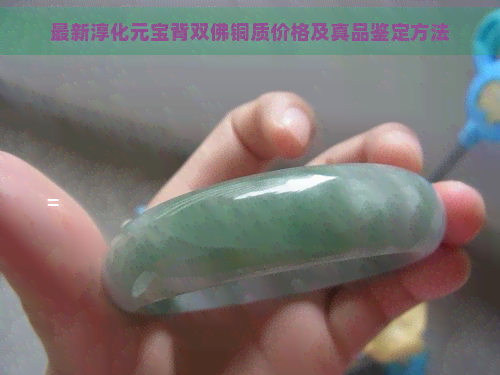 最新淳化元宝背双佛铜质价格及真品鉴定方法