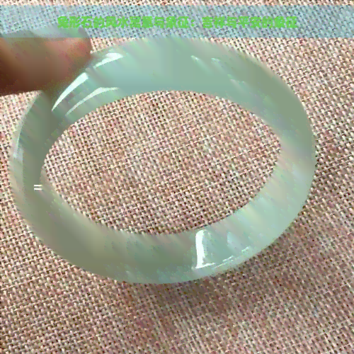 兔形石的风水寓意与象征：吉祥与平安的象征