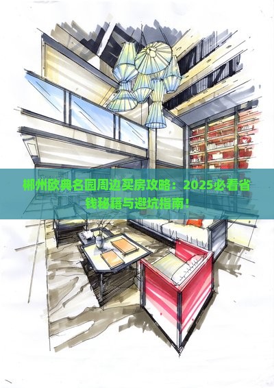 郴州欧典名园周边买房