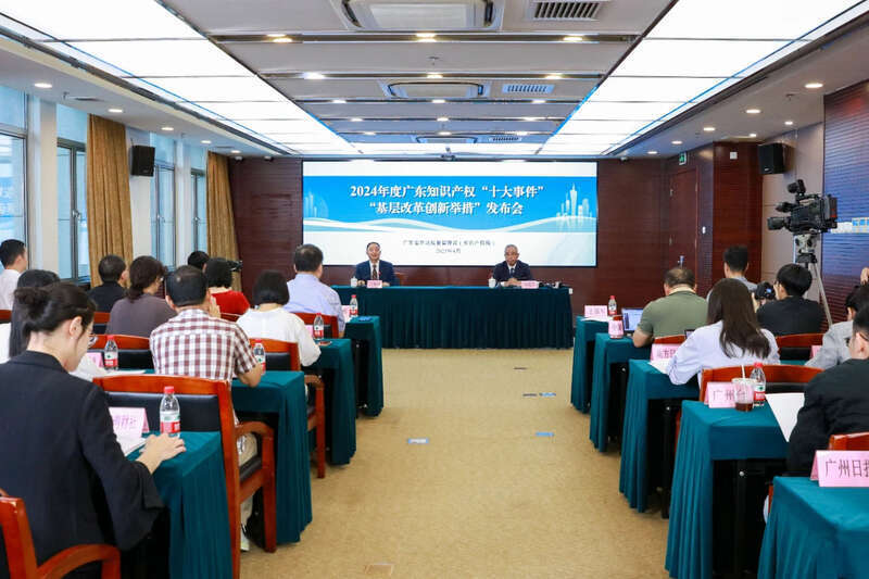广东发布2024年度知识产权“十大事件”和“基层改革创新举措”