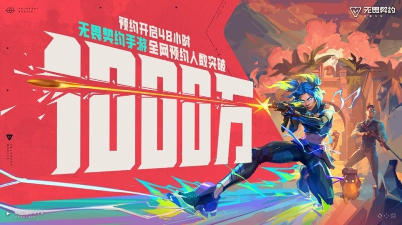 48小时破千万！《无畏契约》手游点燃全民射击DNA