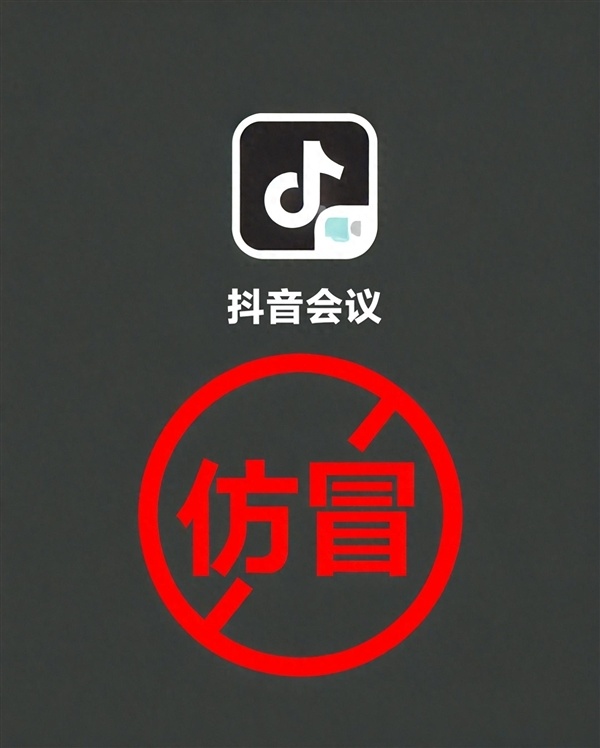 抖音会议App是诈骗!抖音:不会以任何理由要求用户下载第三方软件