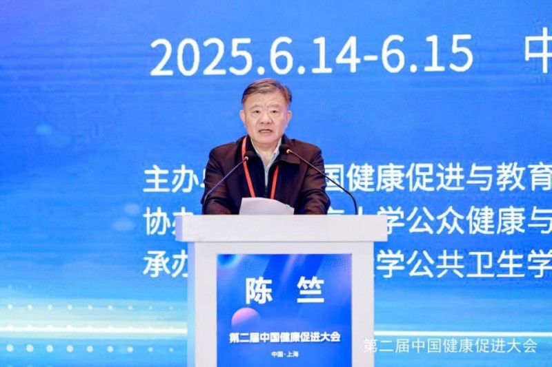 第二届中国健康促进大会在上海召开——提升健康素养 共创健康未来
